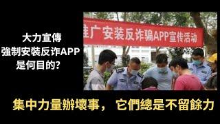 反诈APP，在醫院，學校和車站強制安裝，背後是什麼目的，那些微弱質疑聲和反對聲，它真正的監聽功能讓每個人恐懼！