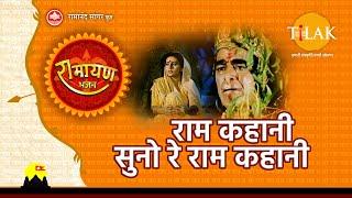 राम कहानी सुनो रे राम कहानी  | Ram Kahani Suno Re Ram Kahani