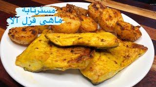 آموزش ماهی قزل آلا ؛ زعفرونی (fish saffron )مسترتابه و سیب زمینی