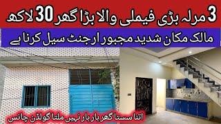 3 marla very very low price house in Lahore | brand new beautiful furnished house | sasta makan