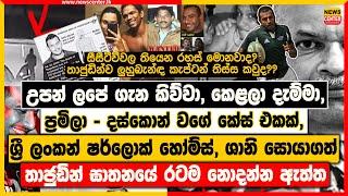 උපන් ලපේ ගැන කිව්වා, කෙළලා දැම්මා | ශ්‍රී ලංකන් හෝම්ස්, ශානි සොයාගත් තාජුඩින් ඝාතනයේ රටම නොදන්න ඇත්ත