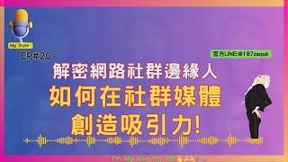 解密網路社群邊緣人：如何在網路社群媒體創造吸引力？  #網路 #社群媒體