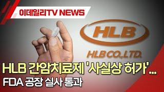 HLB 간암치료제 '사실상 허가'... FDA 공장 실사 통과 (20240123)