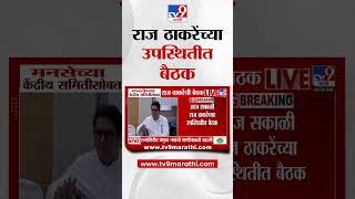 MNS News | मनसेच्या केंद्रीय समितीसोबत राज ठाकरेंची बैठक : Raj Thackeray