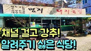 채널 걸고 강추! 현지인만 아는 1등 가성비 돼지국밥