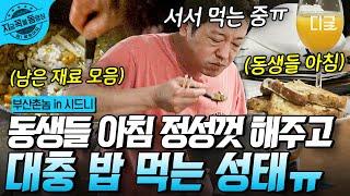 [#부산촌놈in시드니] 아침부터 정신없는 아들(?)들을 위해 희생하는 허엄마 아침식사부터 전해지는 허성태의 정성  | #지금꼭볼동영상