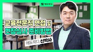 교육전문직 면접 및 현장실사 준비방법 (에듀피디 신박사)