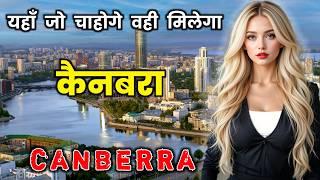 कैनबरा के इस वीडियो को एक बार जरूर देखे || Amazing Facts About Canberra in Hindi