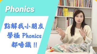 點解我小朋友學極 Phonics 都係麻麻地 ?!