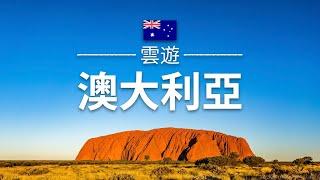 【澳洲】旅遊 - 澳大利亞必去景點介紹 | 大洋洲旅遊 | Australia Travel | 雲遊