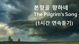[541회] 본향을 향하네(The Pilgrim's Song). 1시간 연속 듣기. 한국인의 영혼을 흔드는 장엄하고 웅장한 찬양. 김희보 작사. 김두완 곡. 숲으로입체로 인용.