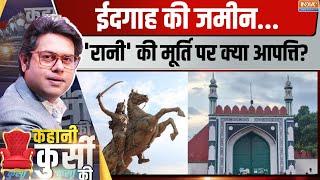 Kahani Kursi Ki: रानी लक्ष्मीबाई की मूर्ति के लिए जमीन कब्जे में लेगा DDA | Delhi Shahi Eidgah