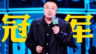 高级且深度！呼兰四次冲击，终于捧杯，夺得冠军实至名归！ 【脱口秀大会S5 Rock&Roast】