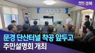 문경 단산터널 착공 앞두고 주민설명회 개최 / 안동MBC