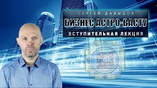 "Бизнес Астро-Васту" Сергей Давыдов и Александр Терехов