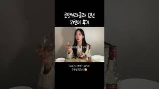 위린이 최애 등극? #셰리위스키 #로얄브라클라