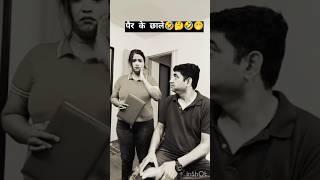 आज तो पति पैरों पर चलने लायक़ नहीं रहेगा #comedy #couplecomedy #funny #youtubeshorts #viralshort