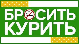 ЧТО ПРОИЗОЙДЕТ, ЕСЛИ ТЫ БРОСИШЬ КУРИТЬ?