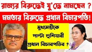 রাজ্যকে নিয়ে এক মন্তব্যেই ঝ'ড় উঠে গেলো? প্রধান বিচারপতি হারে হারে বুঝিয়ে দিলেন কাকে?