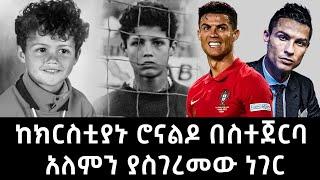 ከክርስቲያኑ ሮናልዶ በስተጀርባ አለምን ያስገረመው ነገር Abel Birhanu CR7