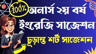 2nd year 100% common English short suggestion 2024 || ২য় বর্ষের ইংরেজি চূড়ান্ত শর্টকাট সাজেশন ২০২৪