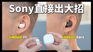 Sony一次給你兩款耳機！Sony LinkBuds Open / LinkBuds Fit