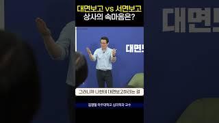 대면보고할 때와 서면보고할 때 180도 달라지는 상사의 속마음은? #shorts