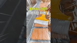 물 샘 걱정? 쓱 바르세요