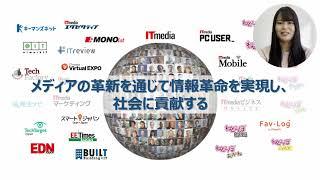 【アイティメディア株式会社】会社説明動画 Ver2023