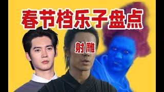 上映前狂吹、上映后挽尊，粉丝骚操作频发！离谱营销、票房扑街，制片人破防！路演贴脸开大……春节档电影乐子盘点《射雕》《封神2》《蛟龙行动》