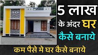 5 लाख मे घर कैसे बनाये | make house under 5 lakhs in India