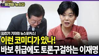 이런 코미디가 있나! 바보 취급에도 토론 구걸하는 이재명 / 김진기 기자의 뉴스포커스 [이것이 뉴스다]