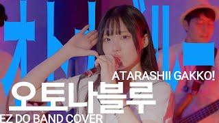 ATARASHII GAKKO! | OTONABLUE | EZ DO BAND COVER