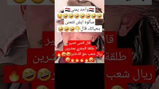 محتوى رائج اليمني لما تسأله ايش تتمنى #اليمن #explore #خليل_السوري_شاعر_سبأ #إب
