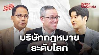 AI แย่งงานทนาย? คุยกับหัวเรือใหญ่ Baker McKenzie บริษัทกฎหมายระดับโลก | The Secret Sauce EP.763