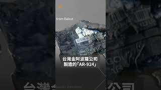 黎巴嫩傳呼機爆炸案 設備被指「台灣製造」 | SBS中文