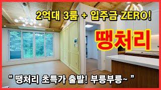 [인천무입주빌라](No.4402) 땡처리 초특가 출발하겠습니다 부릉부릉 2억대 극초반의 3룸! 입주금도 없어도 됩니다! 인천 서구 마전동 [마전동신축빌라][인천신축빌라]