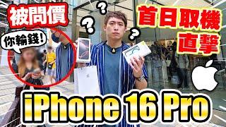 【iPhone 16 Pro首日取機直擊】出門口就被問價:「你輸錢」！實測Camera Control優缺點配手機殼會有影響嗎？(中文CC字幕)