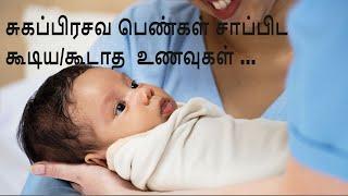 சுகப்பிரசவம் ஆனவர்கள்  சாப்பிட வேண்டியது /வேண்டாதது ... / Normal Delivery Peoples Food