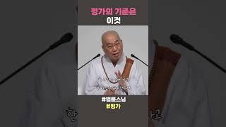 평가의 기준은 이것  #법륜스님 #법륜스님쇼츠 #법륜쇼츠 #즉문즉설 #정토불교대학 #인생 #평가