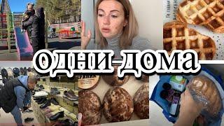 VLOG: Проблема С ОБУВЬЮ/Одни ДОМА/ПО МАГАЗИНАМ/ПОКУПКИ/в ПАРКЕ