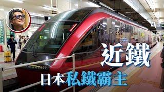 【日本私鐵物語之近鐵】日本關西勢力最大的電車集團，早期竟然是靠「拜拜」發跡？想體驗日本觀光列車，有哪些值得一試？優惠管道又該怎麼選？｜日本私鐵物語EP1