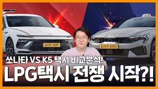 쏘나타 vs K5 LPG 택시대전! 승자는 누구?! l 알쓸신팁2 EP.9