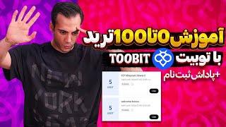 آموزش کامل کار با صرافی توبیت toobit |آموزش اسپات و فیوچرز|آموزش فیوچرز