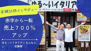 愛知県名古屋市　イタリアンレストランY店　K様インタビュー　※検索対策の為、店名・お名前はイニシャルとさせて頂いております。