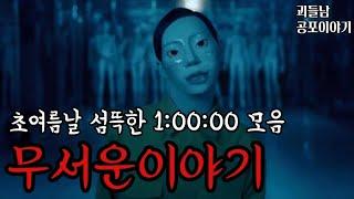 초여름날 섬뜩한 무서운이야기 모음ㅣ공포라디오ㅣ괴들남 공포이야기