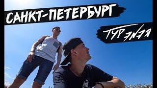 САНКТ-ПЕТЕРБУРГ | ТУР ЭNЭЯ