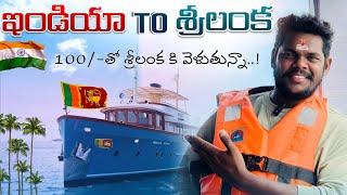  India To Srilanka  Border Boat Journey | Just 100/- Ticket | Going to srilanka | Naresh Talkies