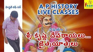 శ్రీ కృష్ణ దేవరాయలు...జైత్రయాత్రలు | A.P HISTORY LIVE CLASSES | BY RAFI SIR