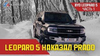 РАМНЫЙ BYD Обзор LEOPARD 5 Часть 1 #авто #тестдрайв #леопард